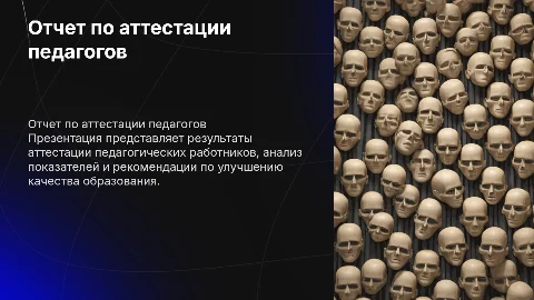 Отчет по аттестации педагогических работников