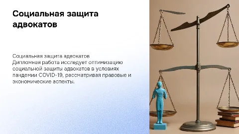 Социальная защита адвокатов в условиях пандемии коронавируса