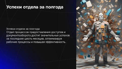 Успешная работа отдела процессов за полгода