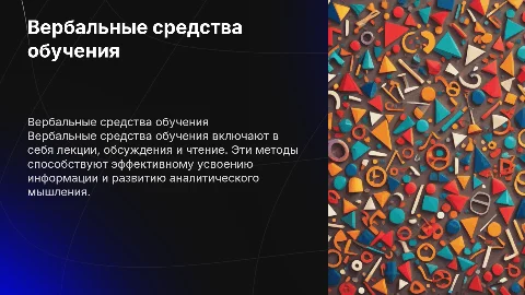 Вербальные средства обучения
