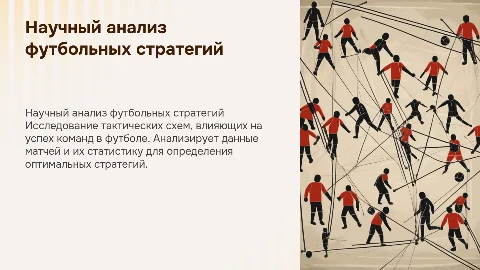 научная работа про футбол