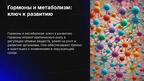 Роль гормонов в обмене веществ и развитии организма