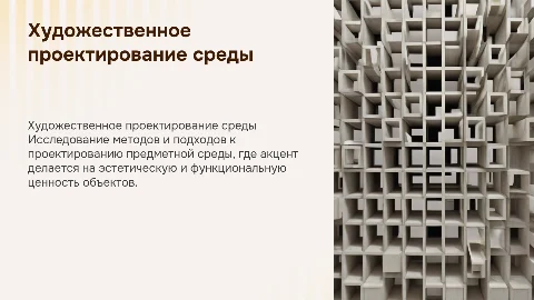 Презентация к докладу «Художественное проектирование среды»