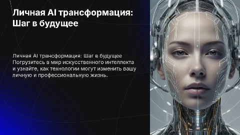 Личная AI трансформация