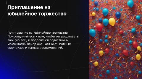 Приглашение на юбилей