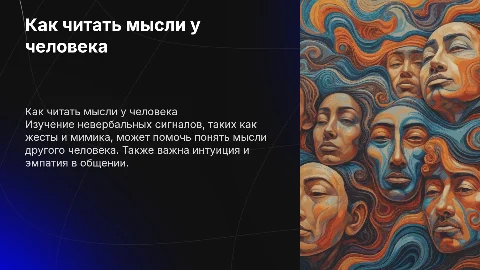 Как читать мысли у человека