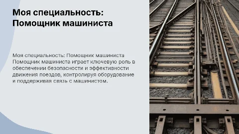 Моя специальность "Помощник машиниста"