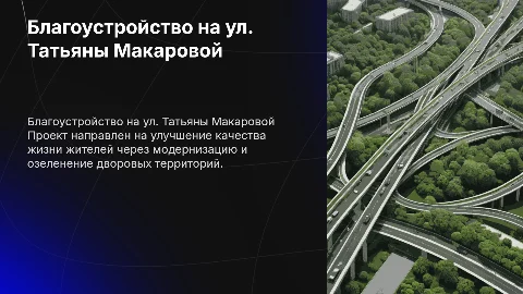 Благоустройство дворовой территории на ул, Татьяны Макаровой