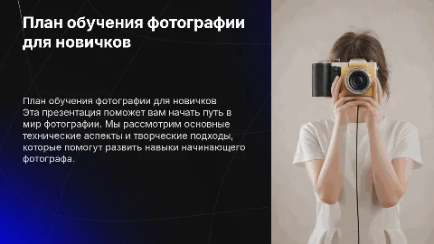 План обучения фотографии для новичка