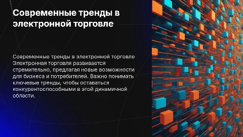 Актуальное состояние электронной торговли
