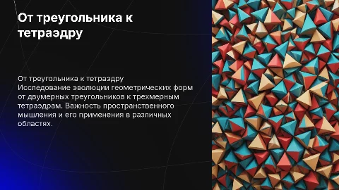от треугольника к тетраэдру