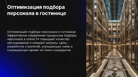 Оптимизация подбора персонала в гостинице 5*