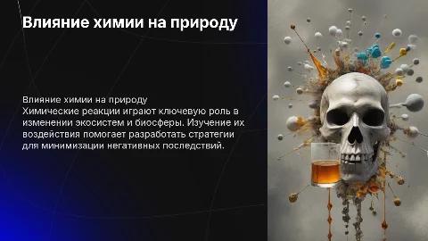 Влияние химических реакций на окружающую среду