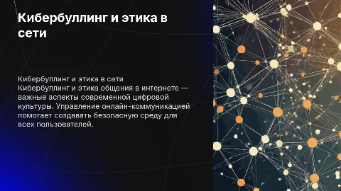 Кибербуллинг и этика общения в интернете