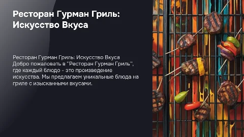 Ресторан гурман гриль