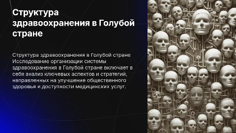 Организация структуры здравоохранения в Голубой стране