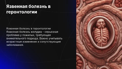язвенная болезнь желудка в гереотрии