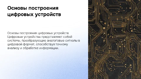 принцип построения цифровых устройств