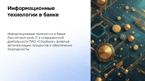 Информационные технологии в деятельности Сбербанка