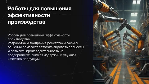 Разработка и внедрение робототехнических решений для производства