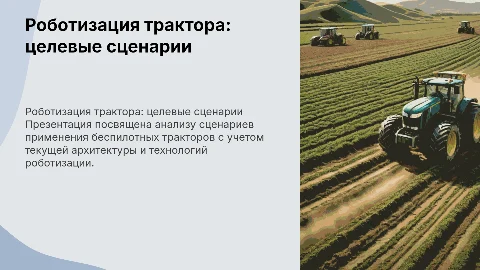 Отчет по роботизации трактора: сценарии применения