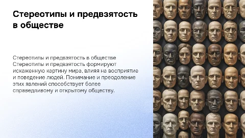 стереотипы и предвзятость в обществе