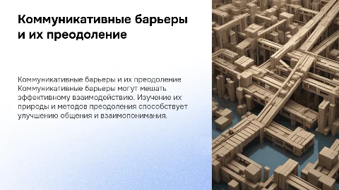 Коммуникативные барьеры и их преодоление