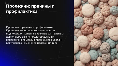 пролежни