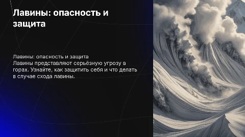 Лавина и действия при сходе лавины