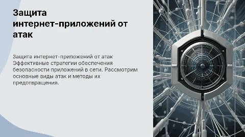 Защита интернет-приложений от атак