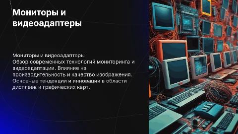 Мониторы и видеоадаптеры