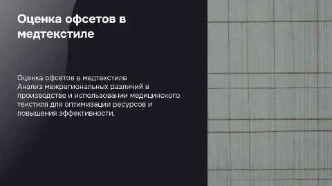 Оценка межрегиональных офсетов по медицинскому текстилю