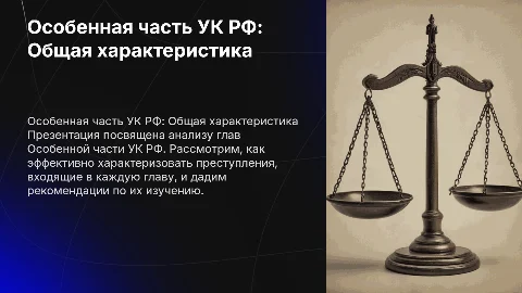 Общая характеристика преступлений в Особенной части УК РФ