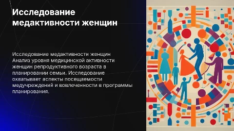 Исследовательская работа по медицинской активности женщин