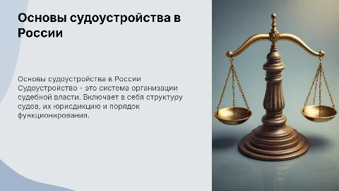 судоустройство