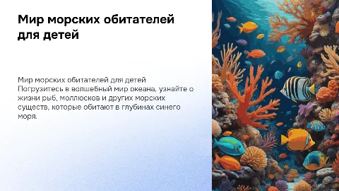 Презентация о морских обитателях для детей 1-4 классов