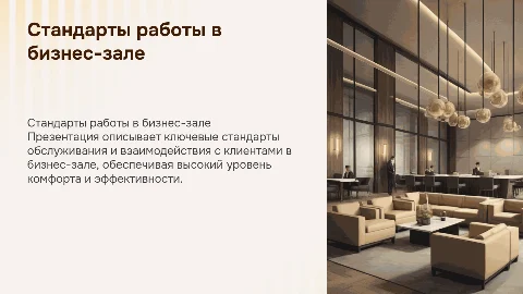 стандарт работы в бизнес зале