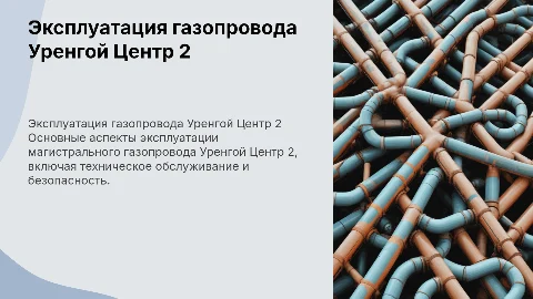 Эксплуатация магистрального газопровода Уренгой Центр 2