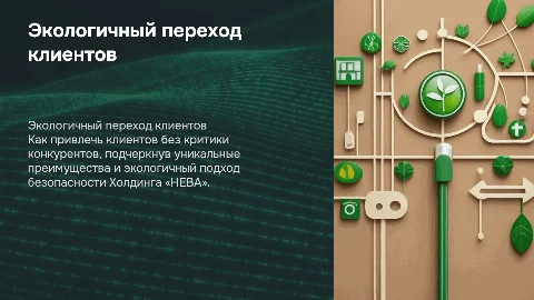 Тренинг по экологичному переходу клиентов от конкурентов