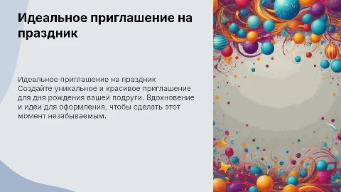 Красивое приглашение на день рождения подруги