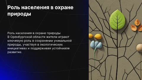 Роль населения в сохранении природы оренбургской области