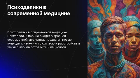Психоделики в медицине
