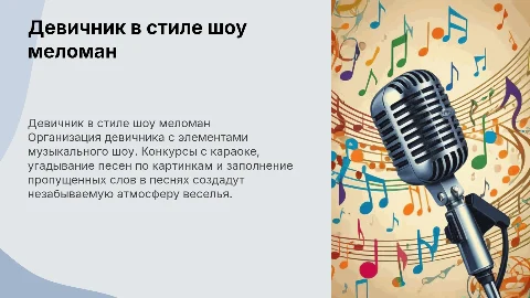 Девичник в стиле шоу меломан: конкурсы и караоке