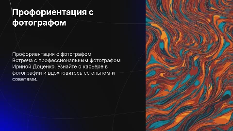 профориентационная встреча с фотографом Доценко Ириной