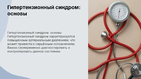 гипертензионный синдром