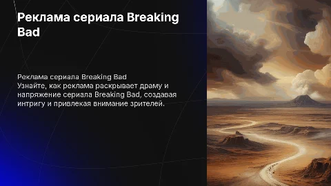 реклама рассказывающая о сериале Breaking Bad