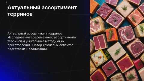 Актуальный ассортимент и особенности приготовления терринов