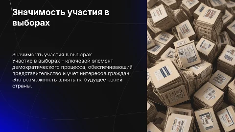 Участие в выборах