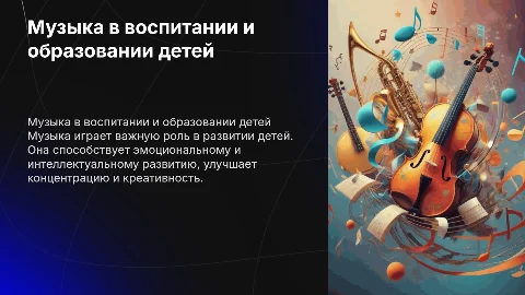 Использование музыки в воспииательно-образовательной работе с детьми