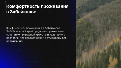 презентация комфортности проживанте в забайкальском крае